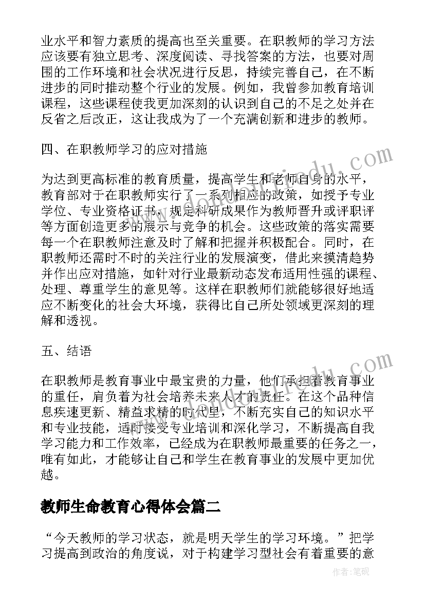 2023年教师生命教育心得体会 在职教师个人学习心得体会(实用8篇)