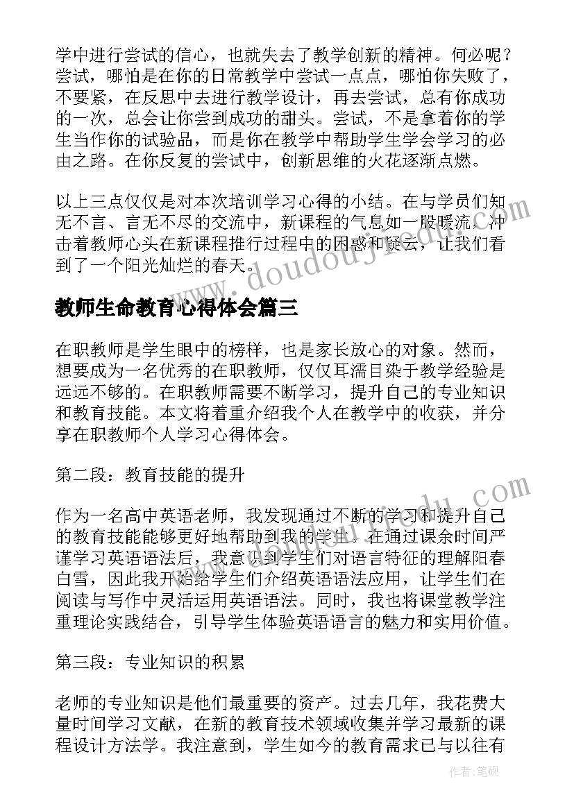 2023年教师生命教育心得体会 在职教师个人学习心得体会(实用8篇)