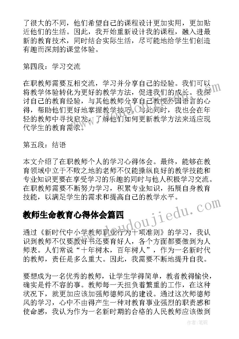 2023年教师生命教育心得体会 在职教师个人学习心得体会(实用8篇)