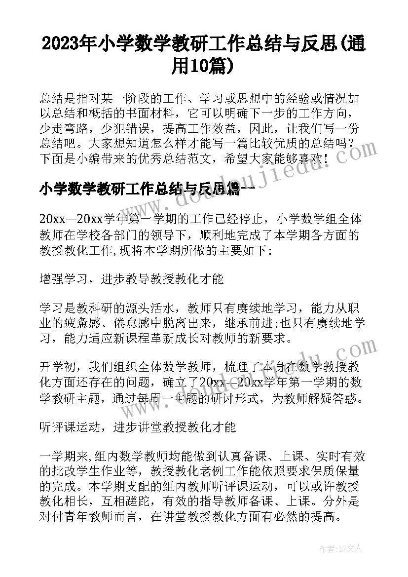 2023年小学数学教研工作总结与反思(通用10篇)