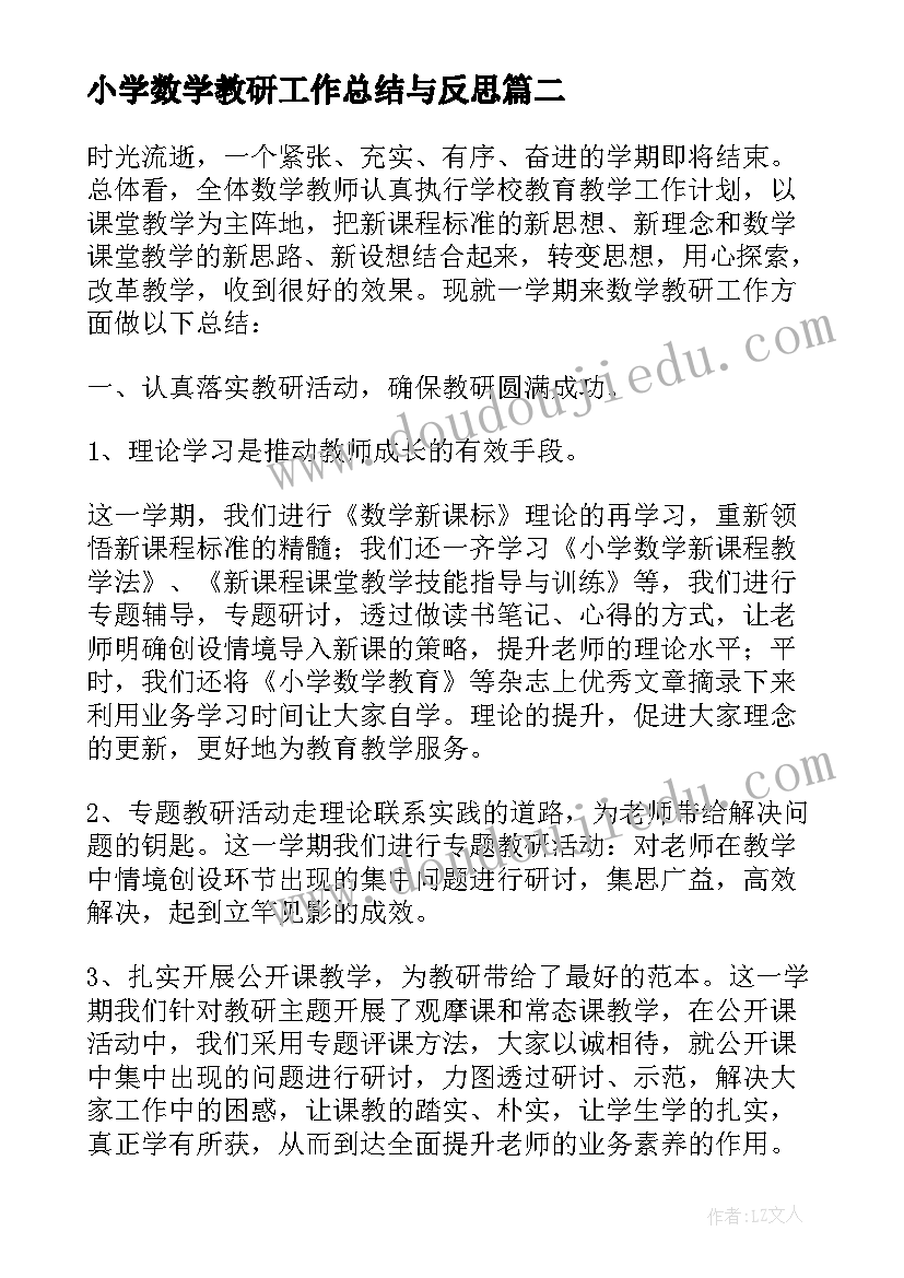 2023年小学数学教研工作总结与反思(通用10篇)