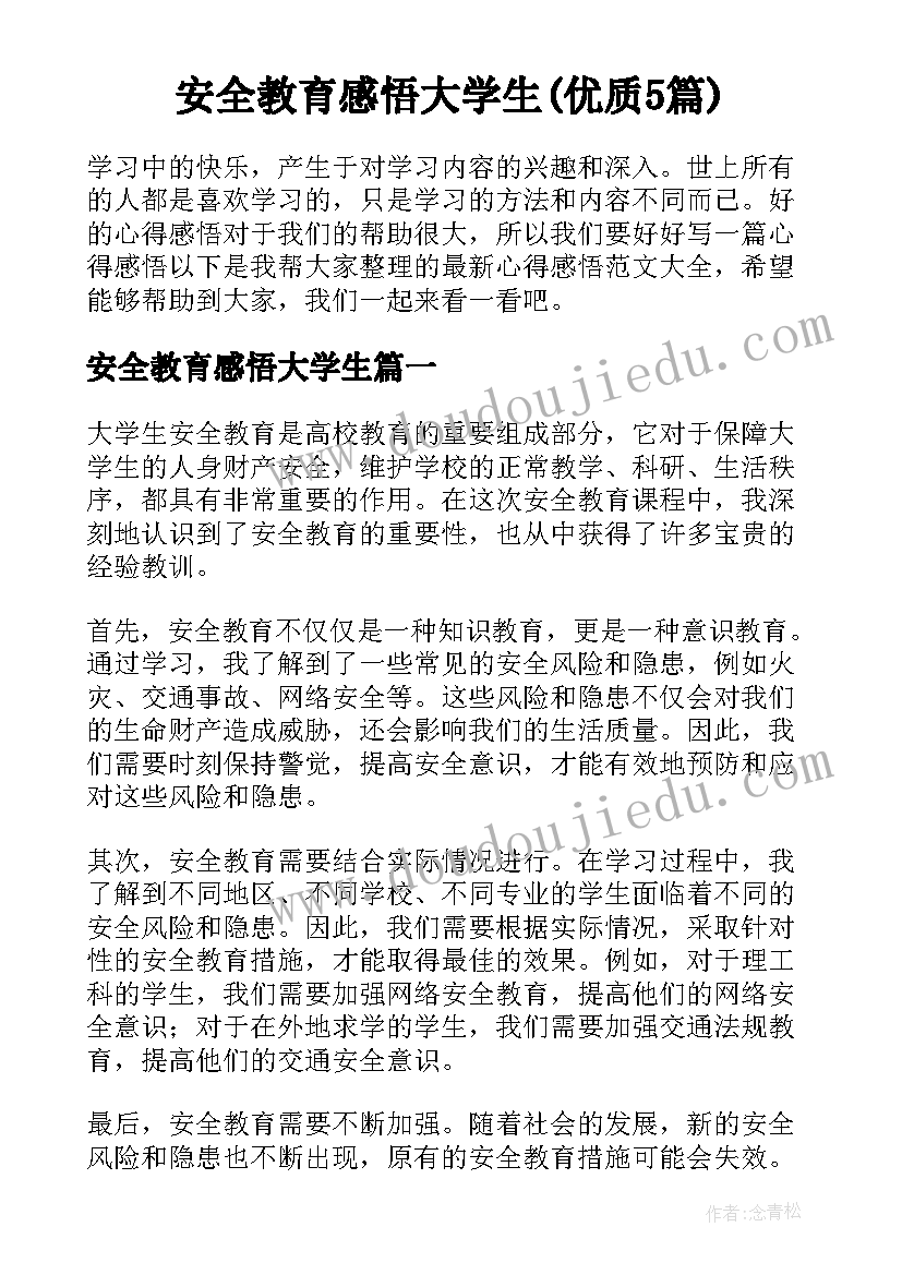 安全教育感悟大学生(优质5篇)