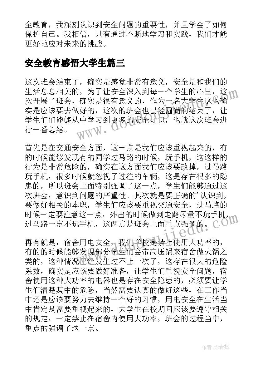 安全教育感悟大学生(优质5篇)