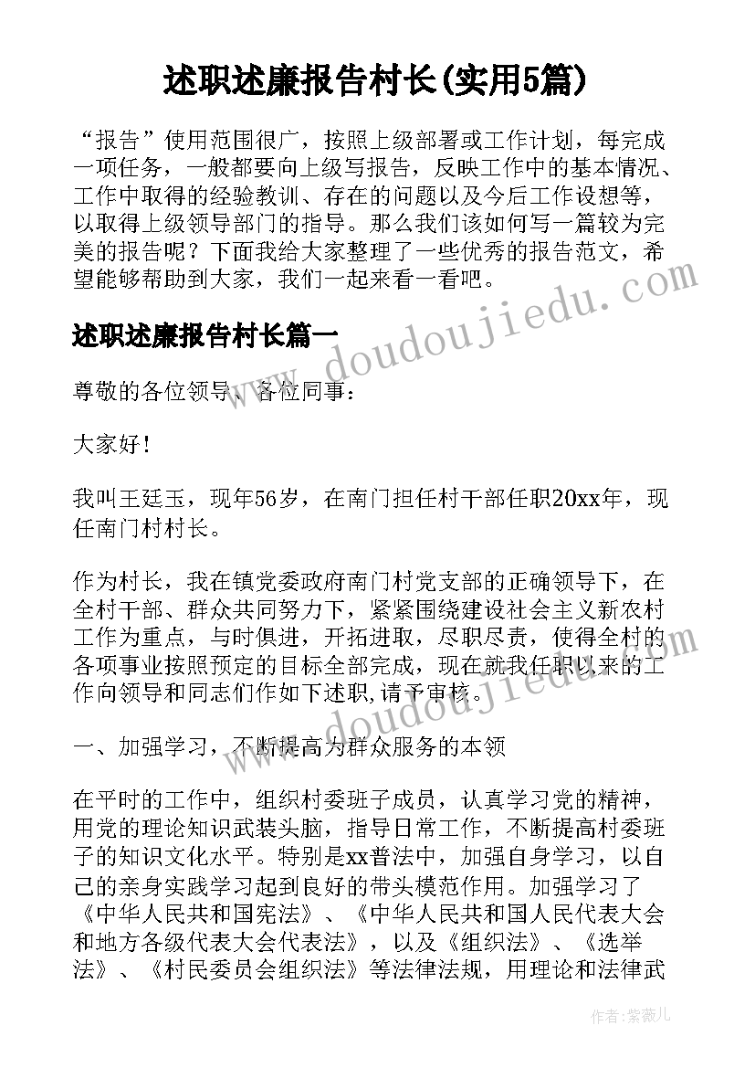 述职述廉报告村长(实用5篇)