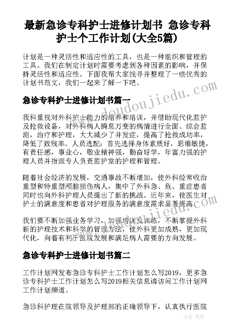 最新急诊专科护士进修计划书 急诊专科护士个工作计划(大全5篇)