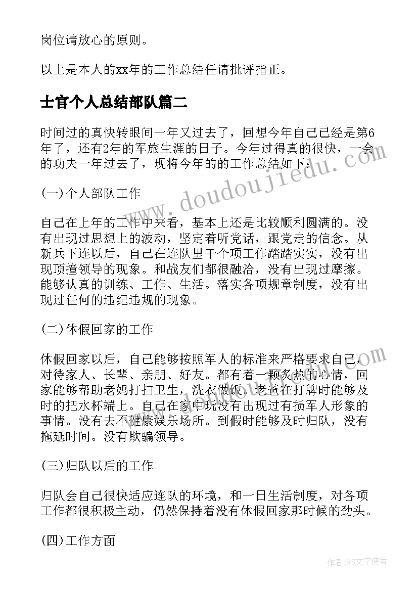 最新士官个人总结部队(精选8篇)