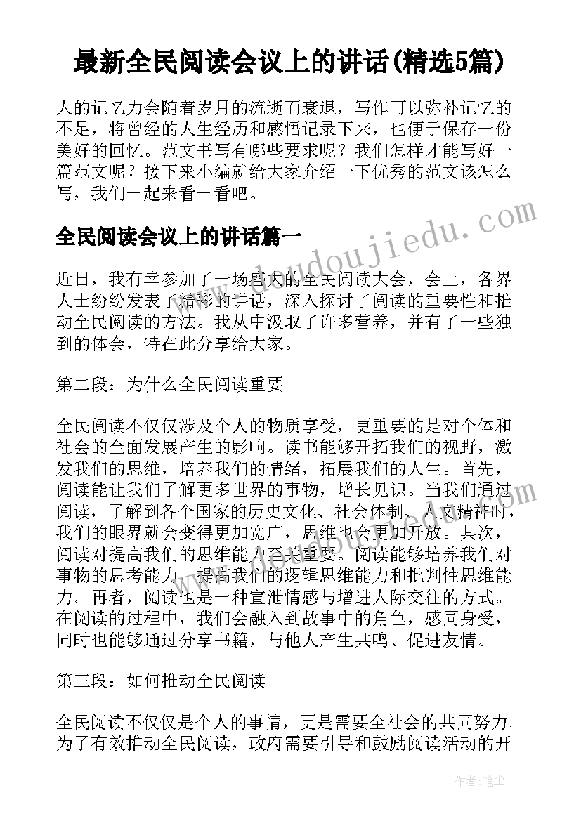 最新全民阅读会议上的讲话(精选5篇)