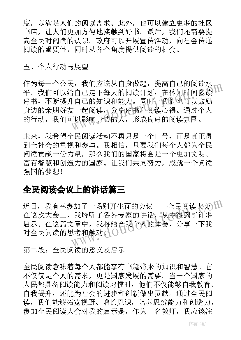 最新全民阅读会议上的讲话(精选5篇)