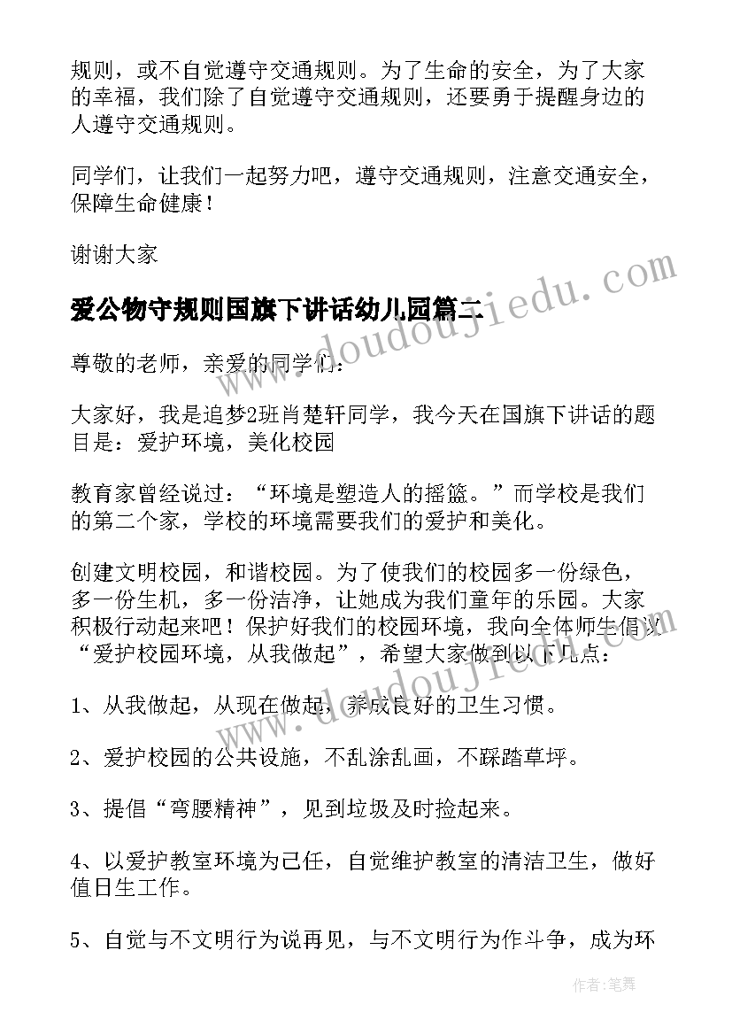 最新爱公物守规则国旗下讲话幼儿园(优质5篇)