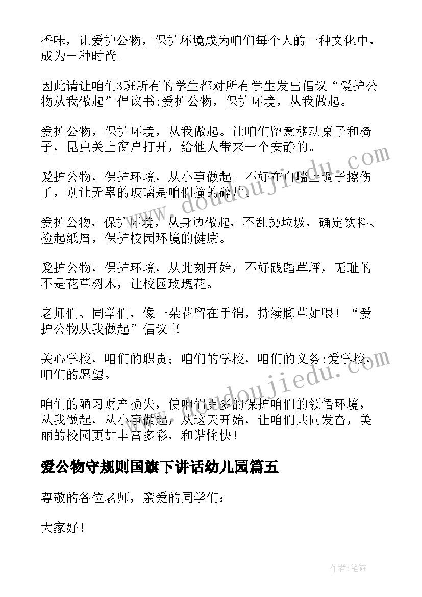 最新爱公物守规则国旗下讲话幼儿园(优质5篇)