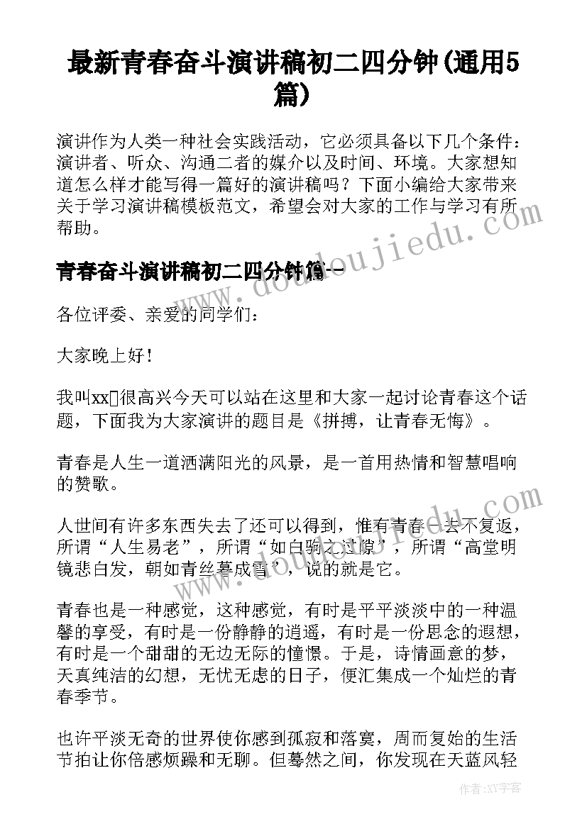 最新青春奋斗演讲稿初二四分钟(通用5篇)