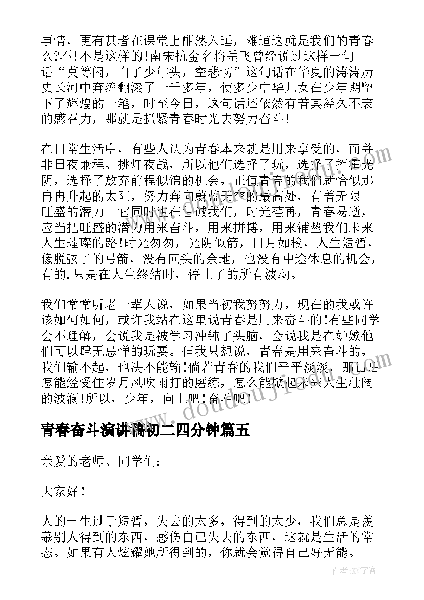 最新青春奋斗演讲稿初二四分钟(通用5篇)