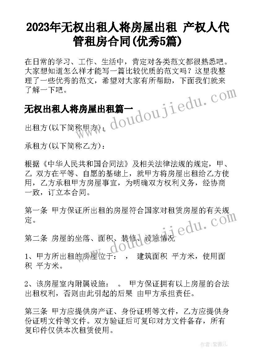 2023年无权出租人将房屋出租 产权人代管租房合同(优秀5篇)