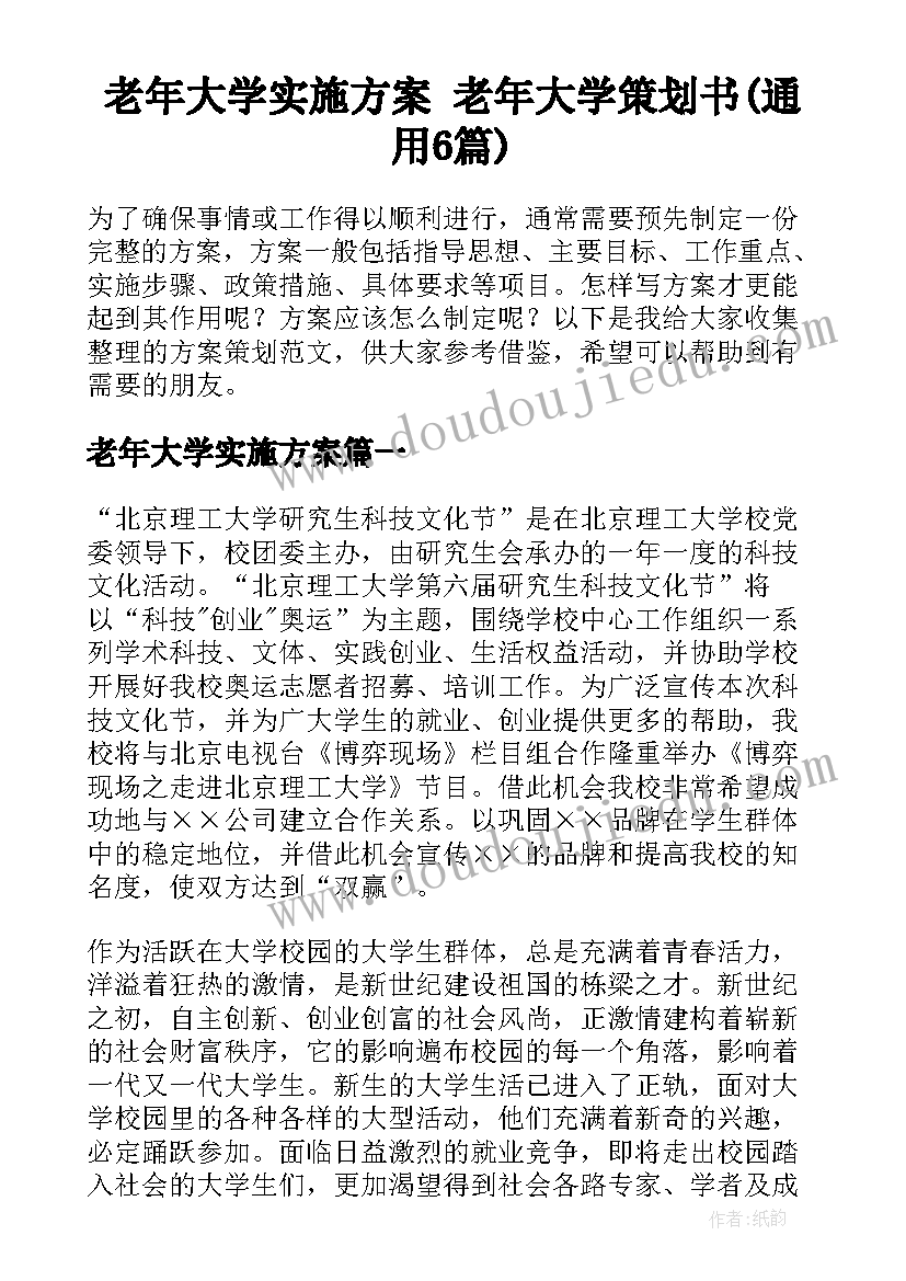 老年大学实施方案 老年大学策划书(通用6篇)