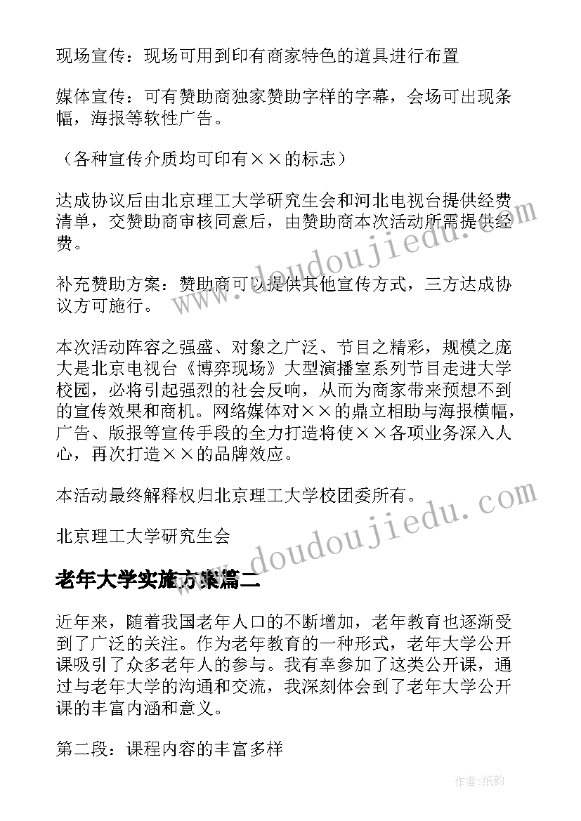 老年大学实施方案 老年大学策划书(通用6篇)