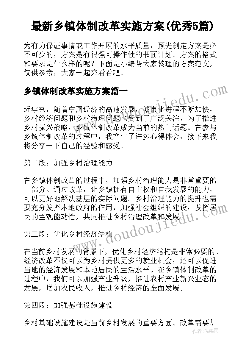 最新乡镇体制改革实施方案(优秀5篇)