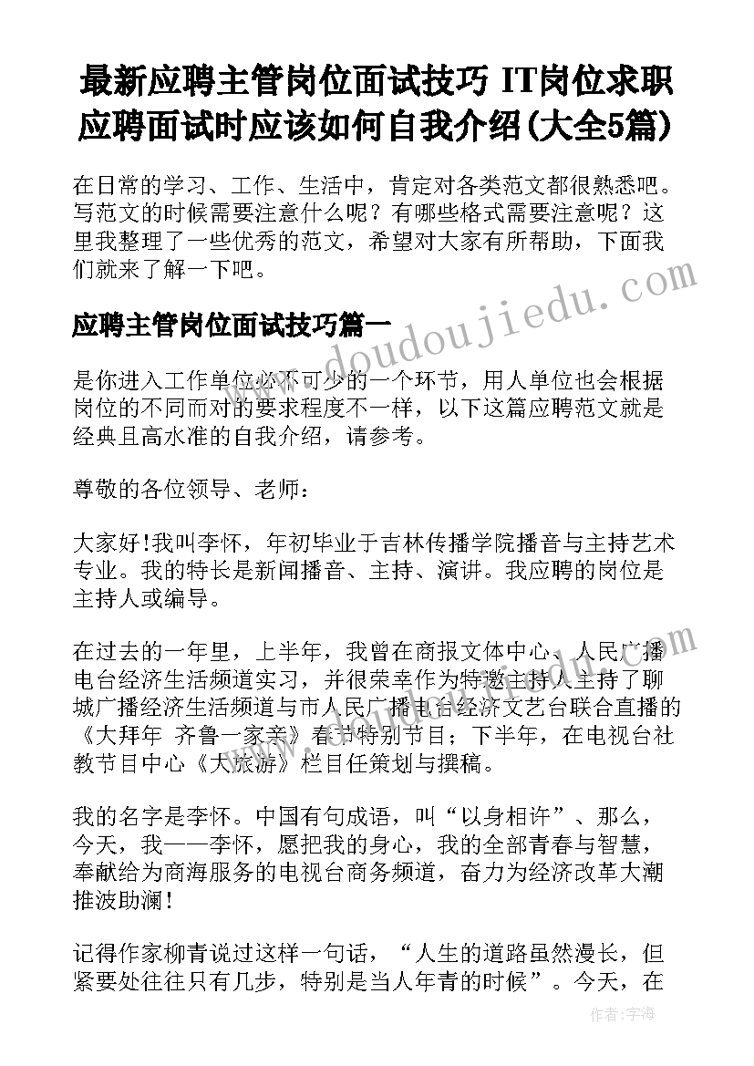 最新应聘主管岗位面试技巧 IT岗位求职应聘面试时应该如何自我介绍(大全5篇)