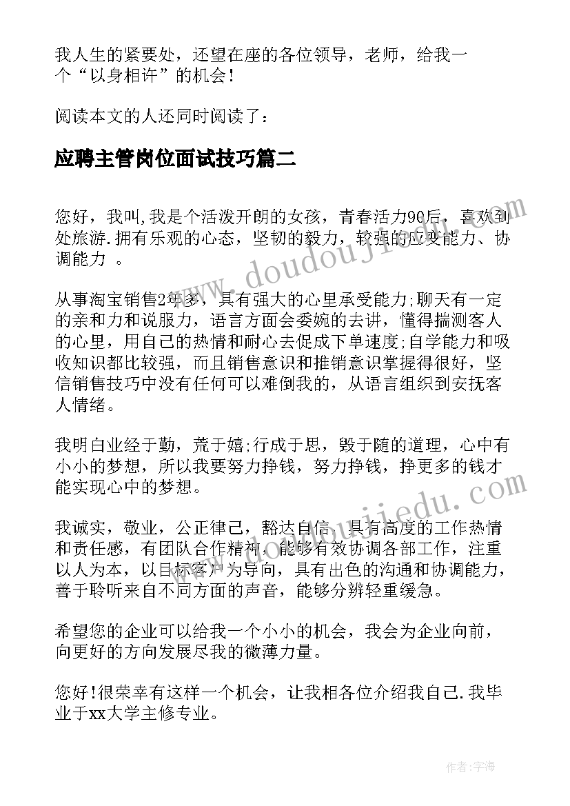 最新应聘主管岗位面试技巧 IT岗位求职应聘面试时应该如何自我介绍(大全5篇)