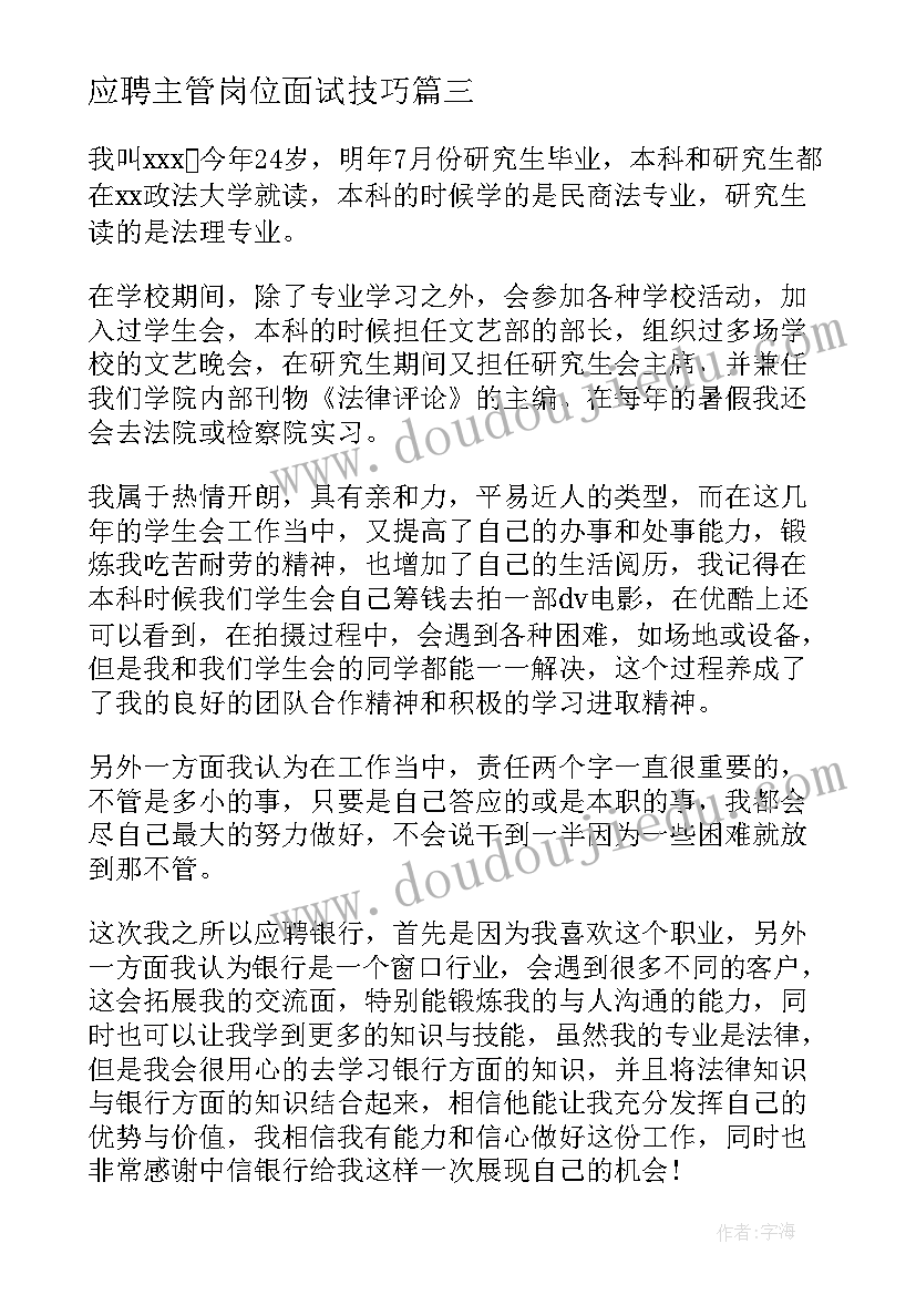 最新应聘主管岗位面试技巧 IT岗位求职应聘面试时应该如何自我介绍(大全5篇)