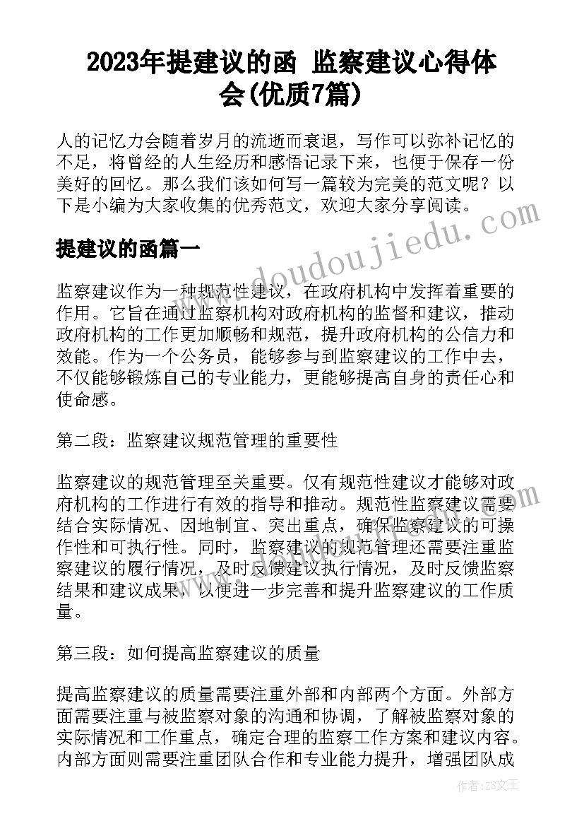 2023年提建议的函 监察建议心得体会(优质7篇)