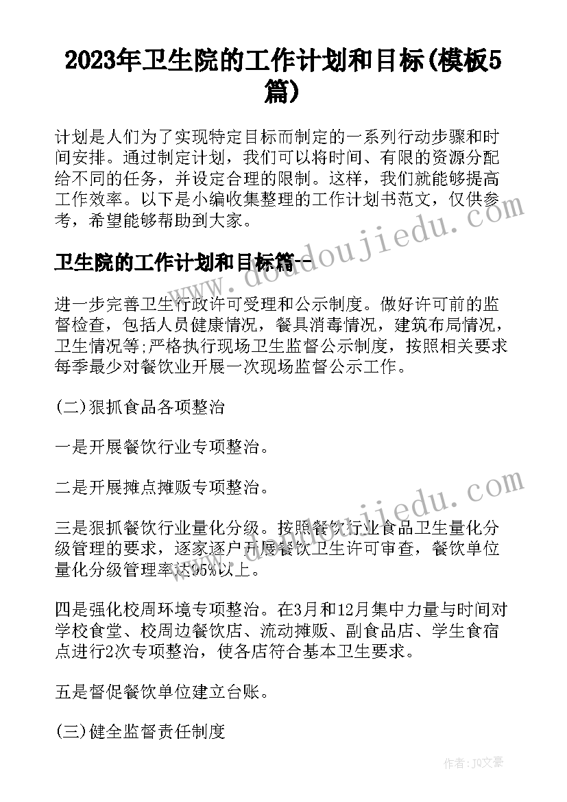 2023年卫生院的工作计划和目标(模板5篇)