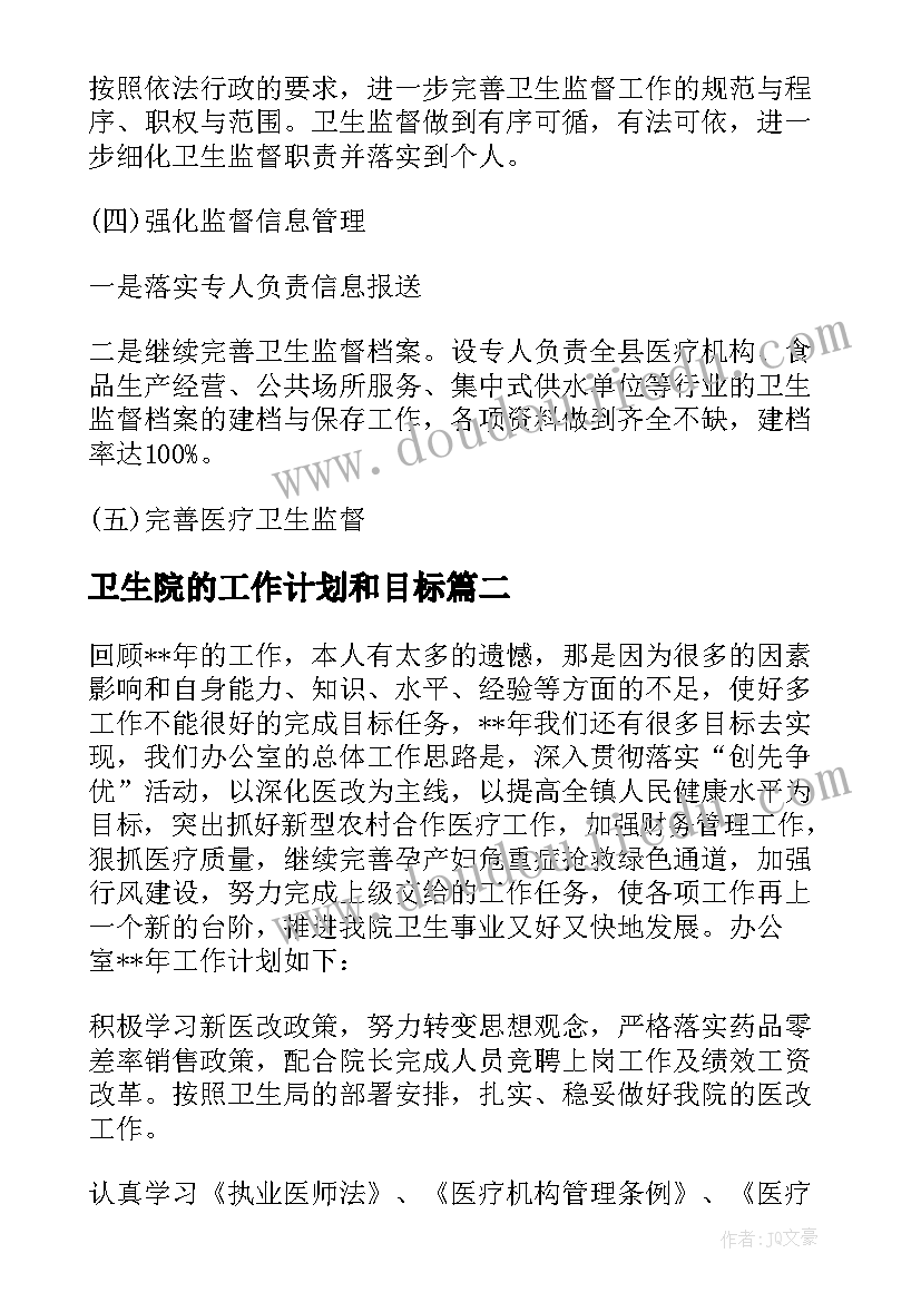 2023年卫生院的工作计划和目标(模板5篇)