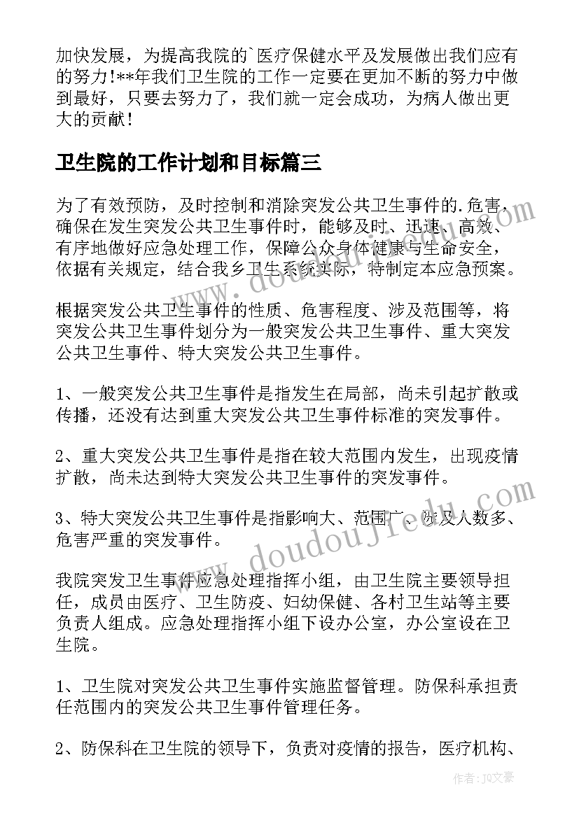 2023年卫生院的工作计划和目标(模板5篇)