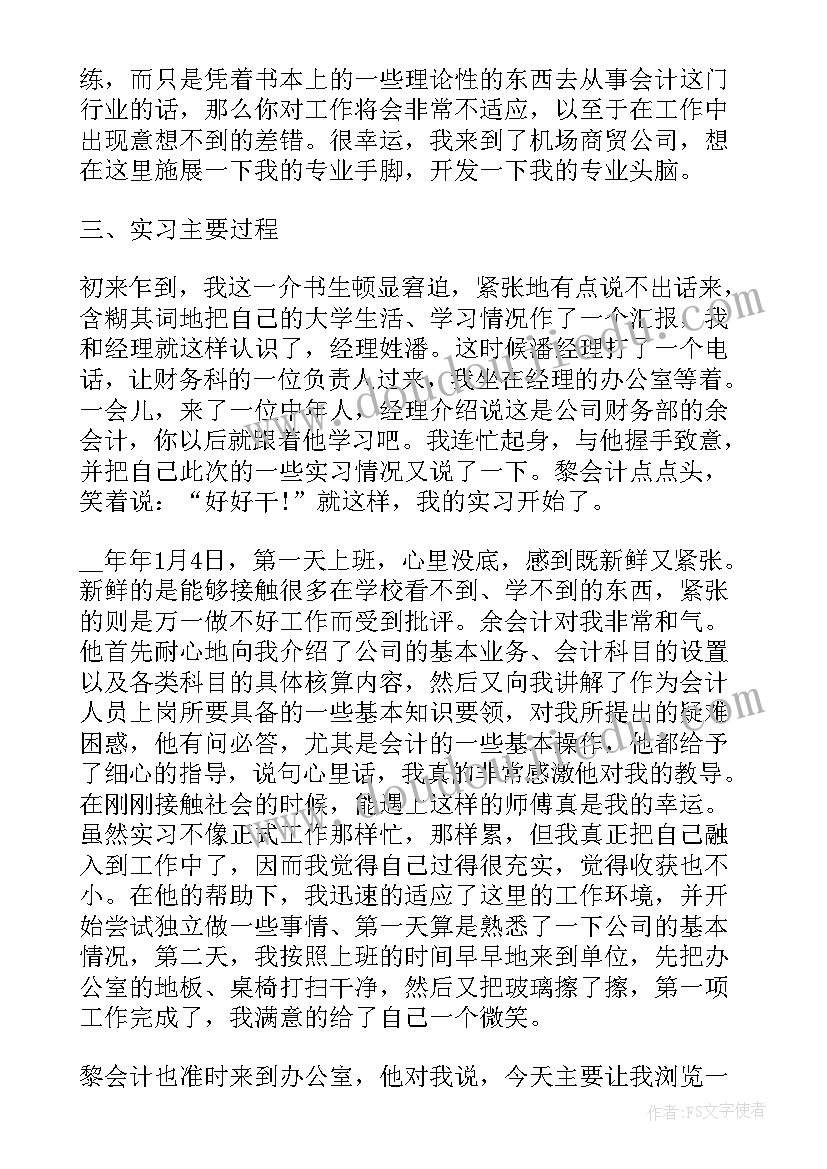 会计专业毕业综合实践报告题目 会计毕业综合实践报告(精选5篇)