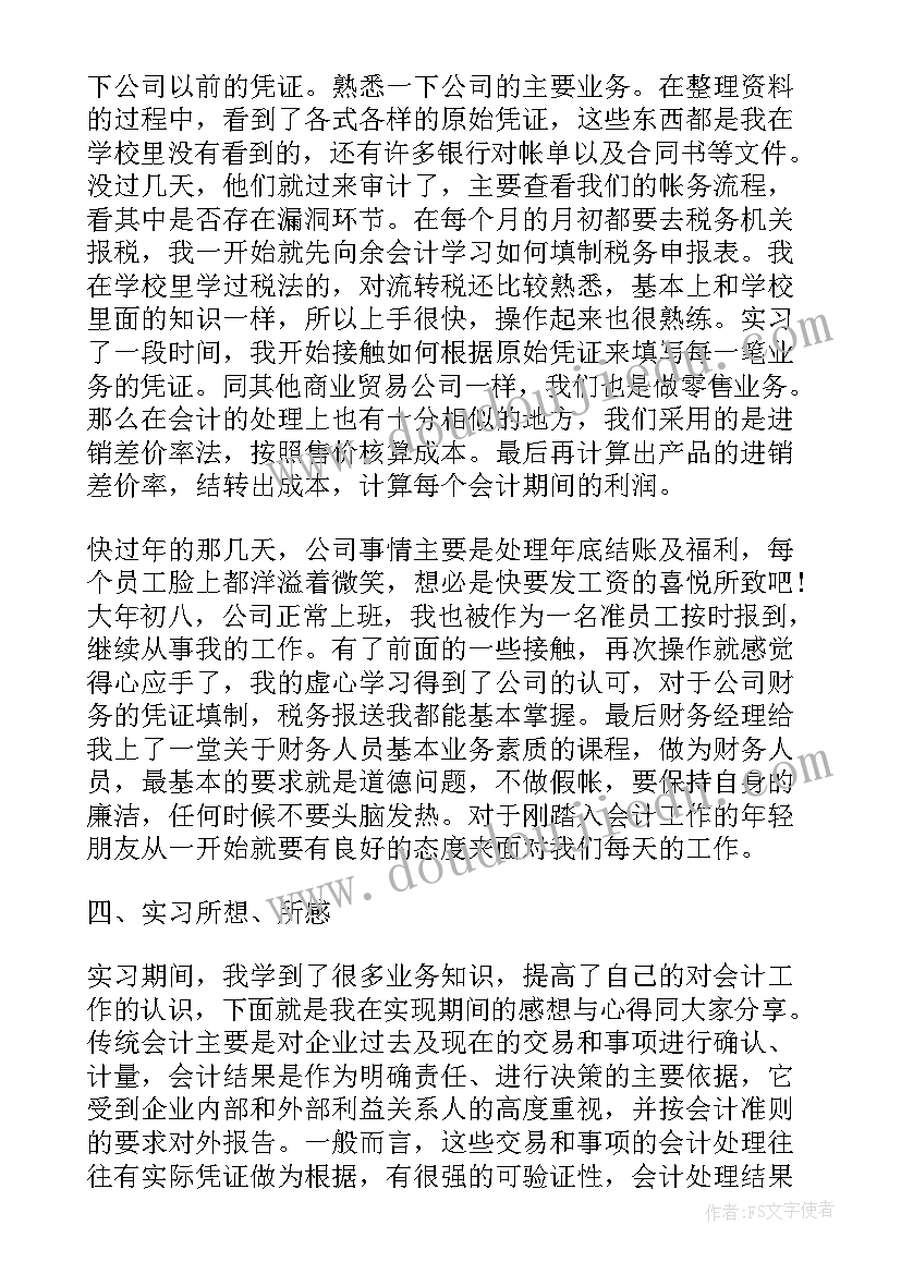 会计专业毕业综合实践报告题目 会计毕业综合实践报告(精选5篇)