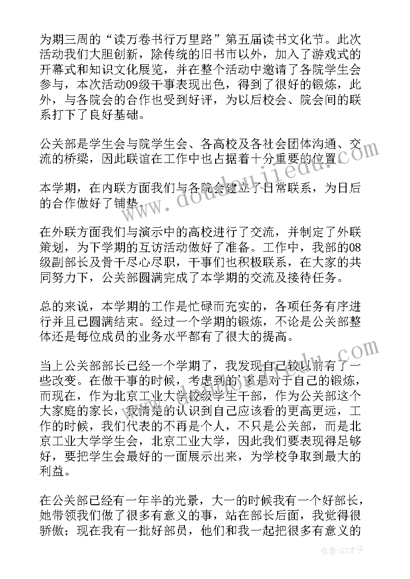 最新大学部门述职报告 大学学生会公关部部长述职报告(通用5篇)