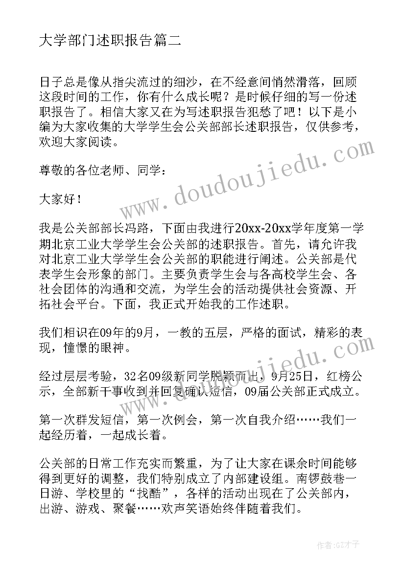 最新大学部门述职报告 大学学生会公关部部长述职报告(通用5篇)