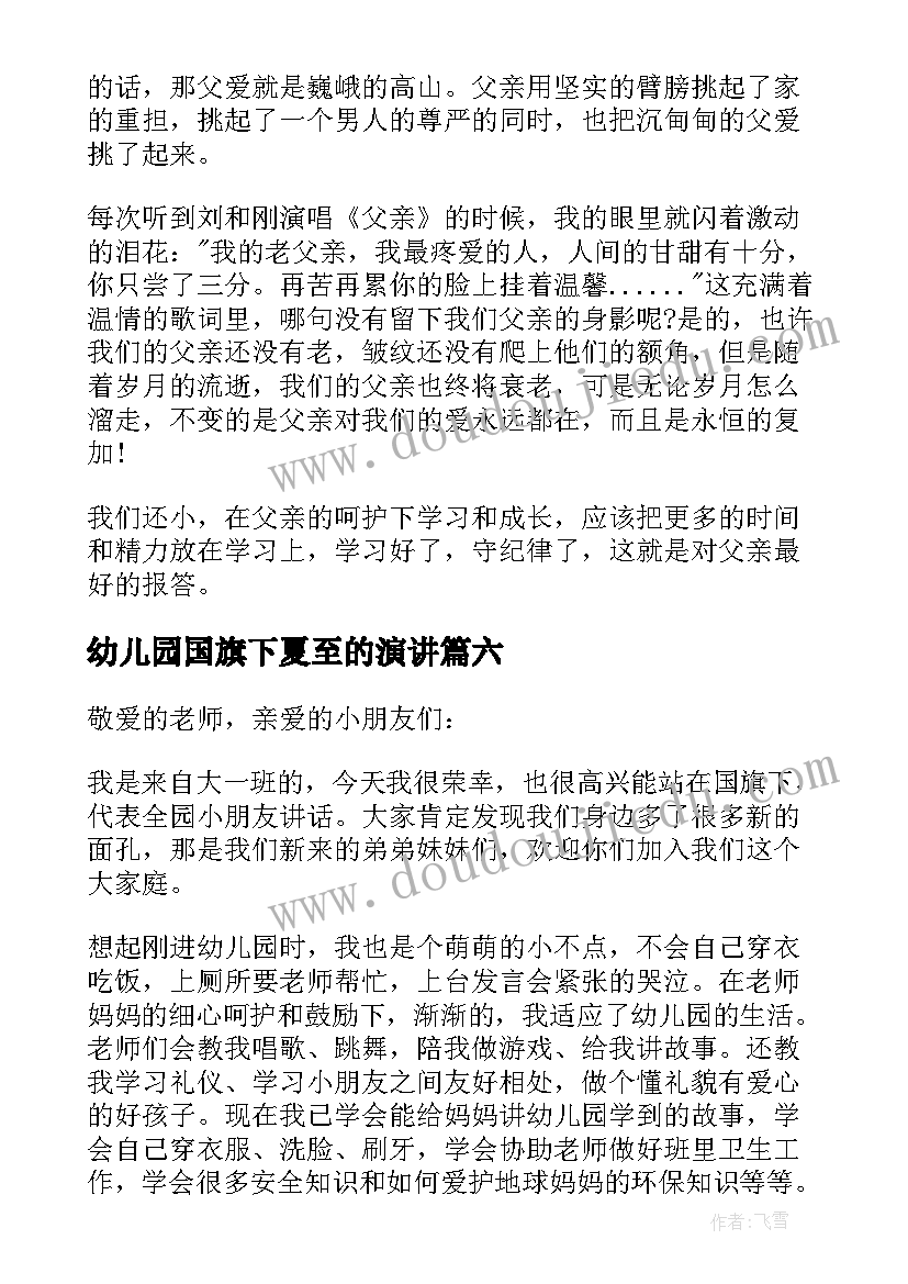 2023年幼儿园国旗下夏至的演讲(精选6篇)