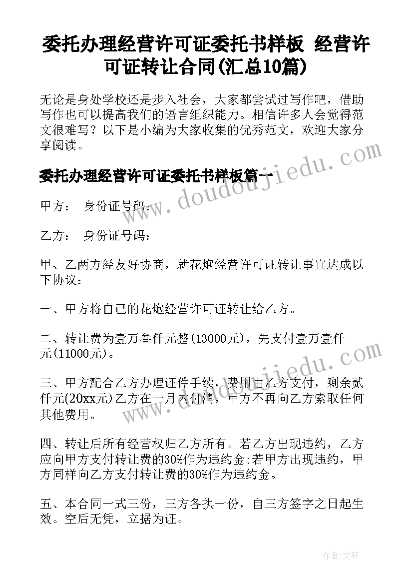 委托办理经营许可证委托书样板 经营许可证转让合同(汇总10篇)