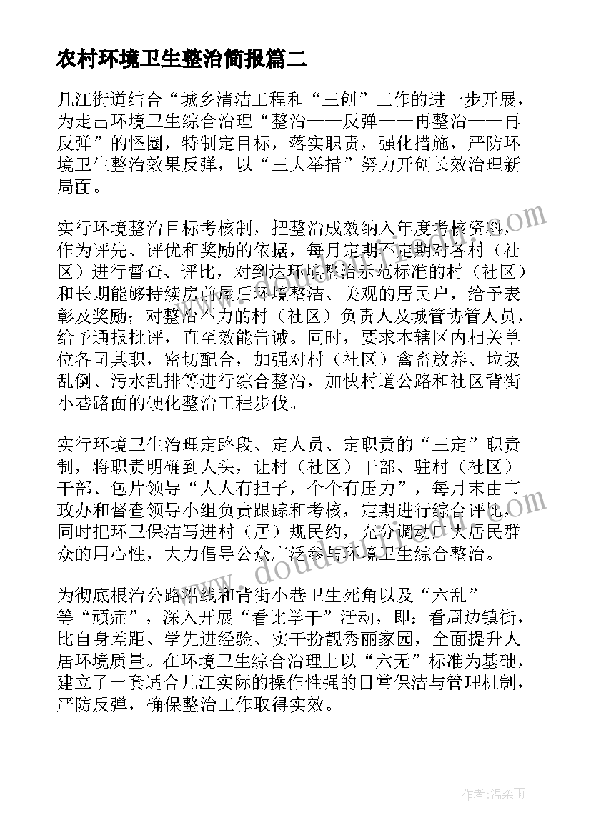 最新农村环境卫生整治简报(通用7篇)