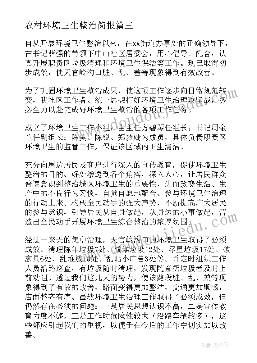 最新农村环境卫生整治简报(通用7篇)