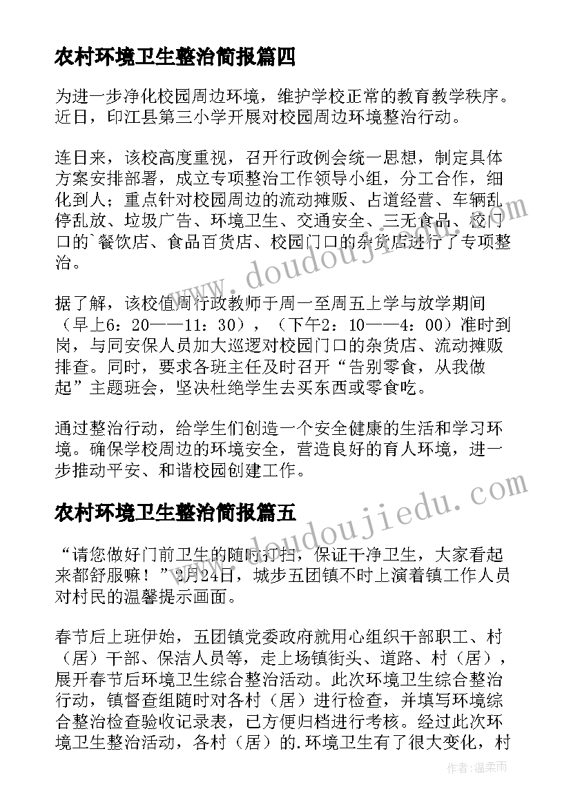 最新农村环境卫生整治简报(通用7篇)