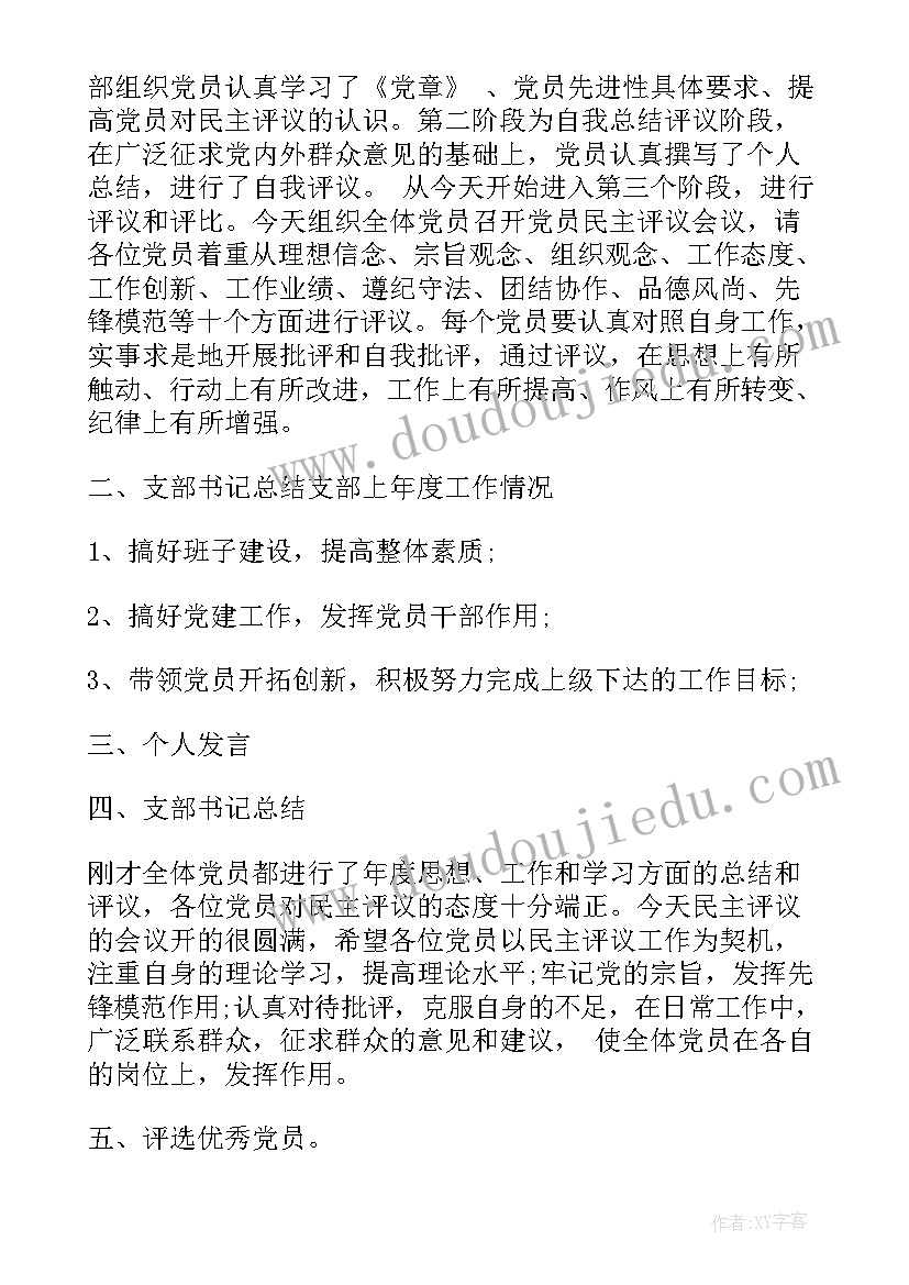 最新农村党员会议记录(汇总5篇)