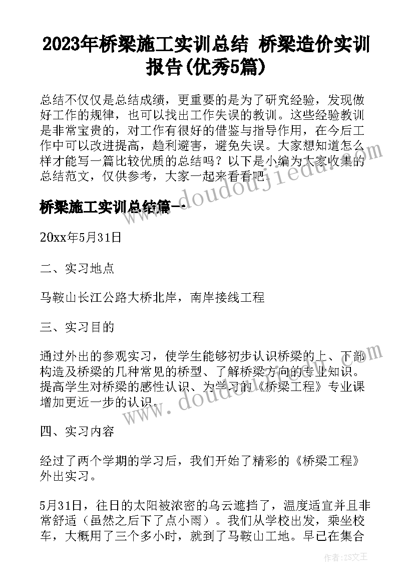 2023年桥梁施工实训总结 桥梁造价实训报告(优秀5篇)