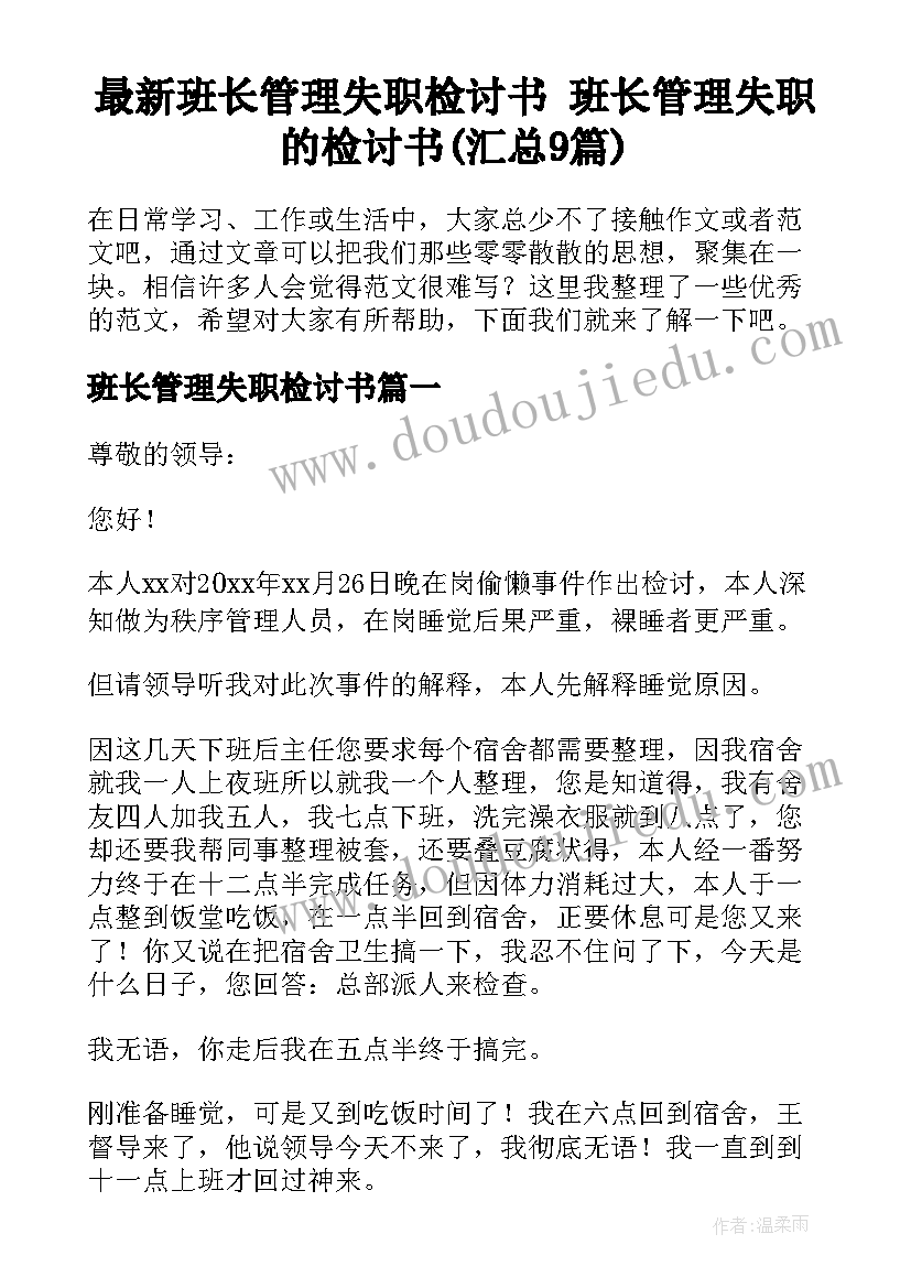 最新班长管理失职检讨书 班长管理失职的检讨书(汇总9篇)