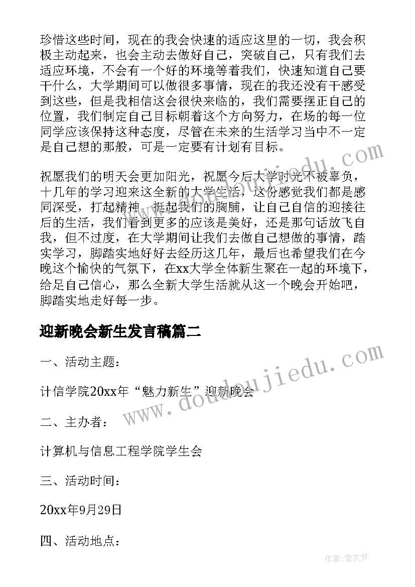 2023年迎新晚会新生发言稿(实用5篇)