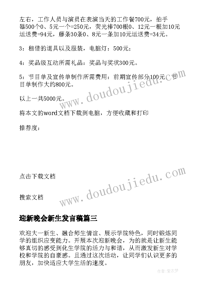 2023年迎新晚会新生发言稿(实用5篇)