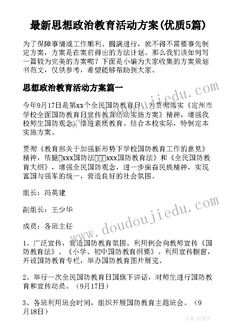 最新思想政治教育活动方案(优质5篇)