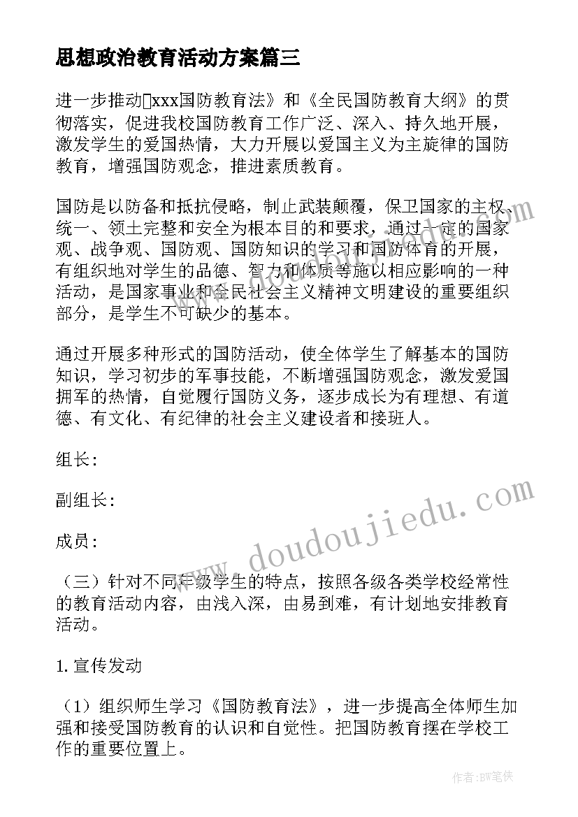 最新思想政治教育活动方案(优质5篇)