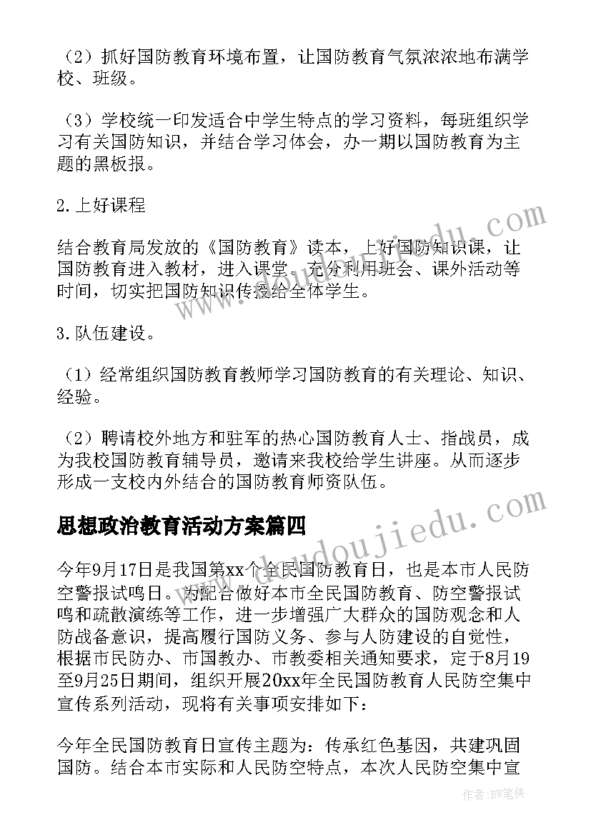 最新思想政治教育活动方案(优质5篇)