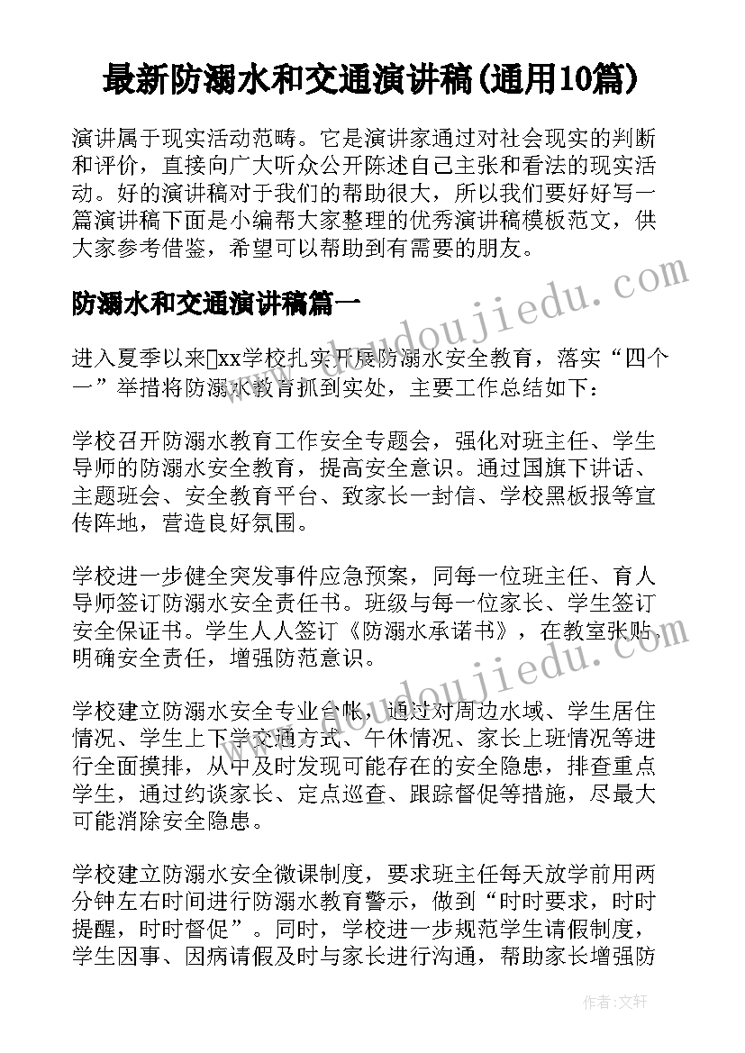 最新防溺水和交通演讲稿(通用10篇)