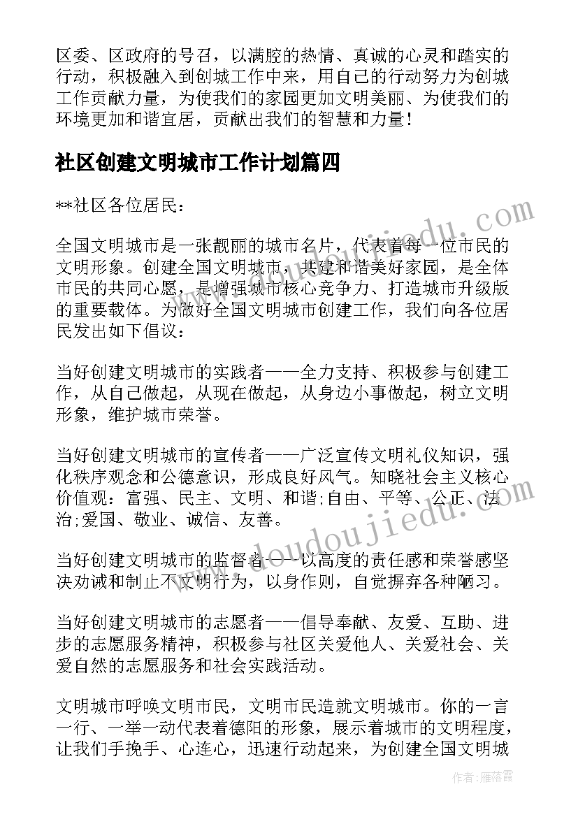 社区创建文明城市工作计划(汇总6篇)