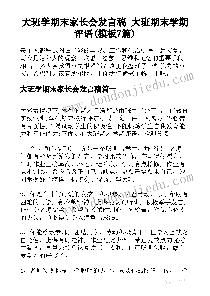 大班学期末家长会发言稿 大班期末学期评语(模板7篇)