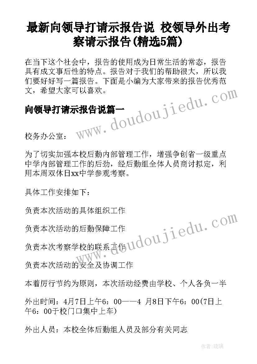 最新向领导打请示报告说 校领导外出考察请示报告(精选5篇)