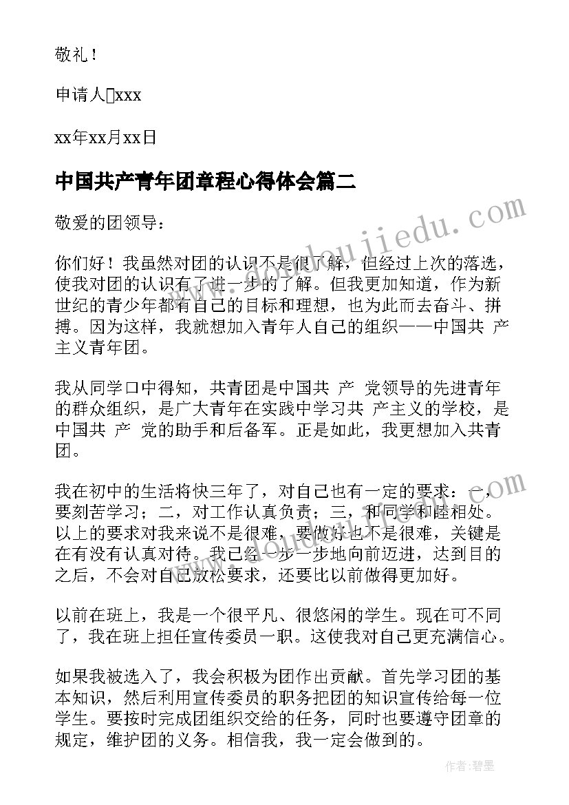 最新中国共产青年团章程心得体会 中国共产主义青年团章程全文(通用8篇)