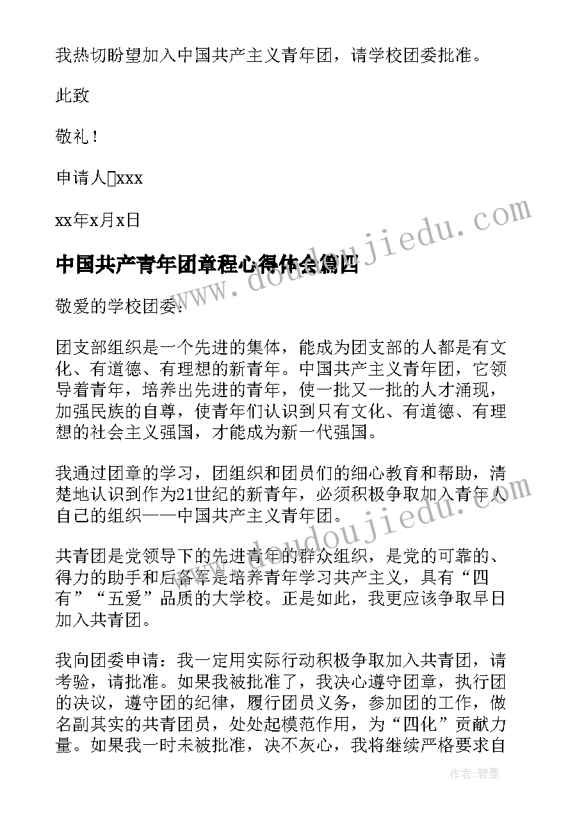 最新中国共产青年团章程心得体会 中国共产主义青年团章程全文(通用8篇)